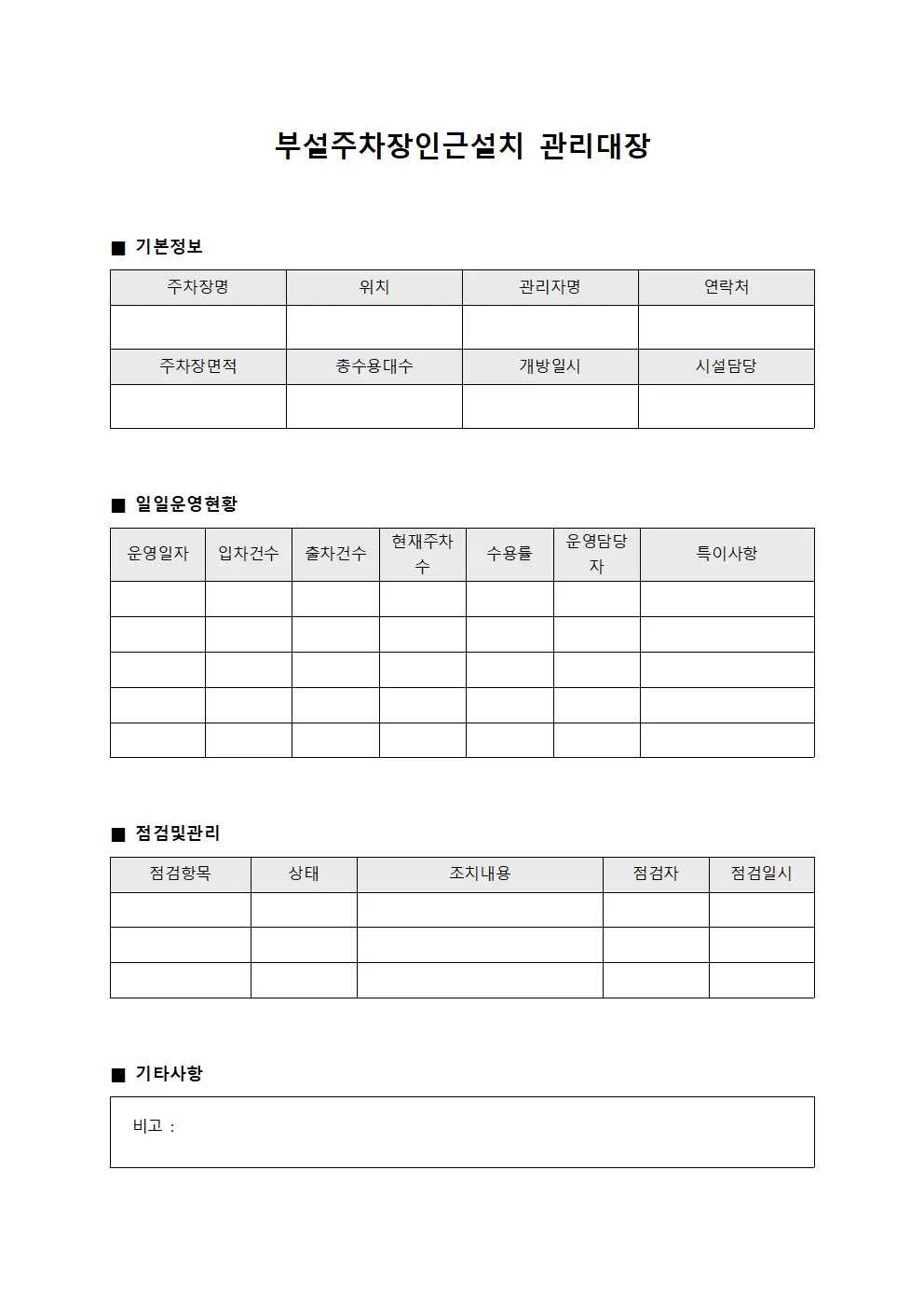 부설주차장인근설치관리대장 (일일운영일지)