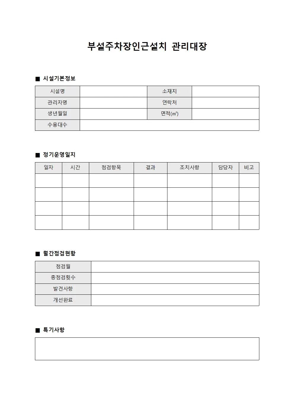 부설주차장인근설치관리대장 (정기운영일지)