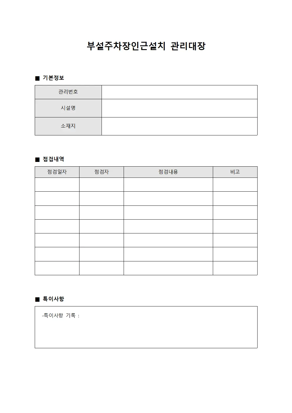 부설주차장인근설치관리대장 - 정기점검운영