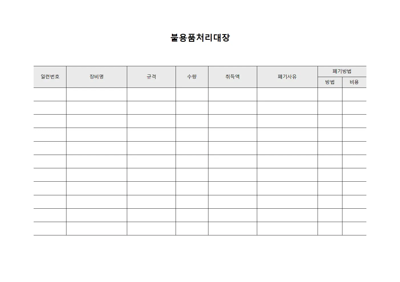 장비운영 폐기 불용품처리대장 양식