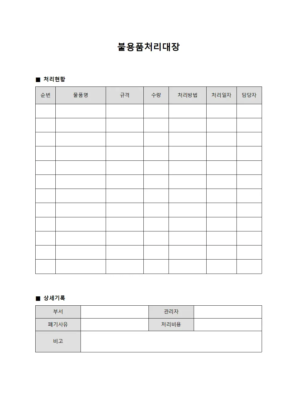 운영물품 폐기 불용품처리대장 서식
