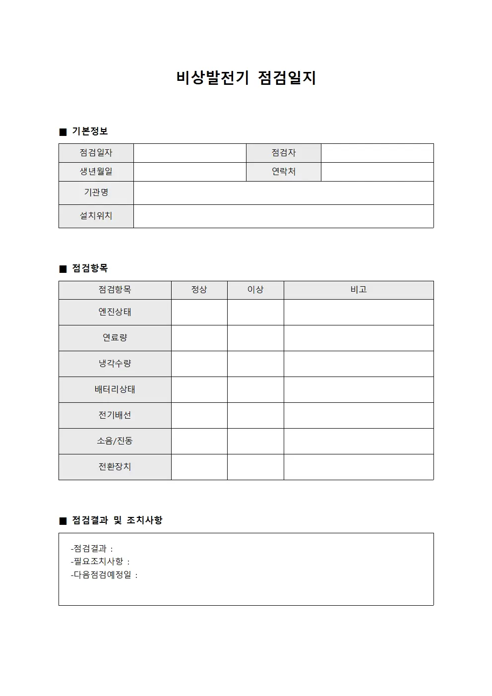 중요기계운영현황 비상발전기점검일지