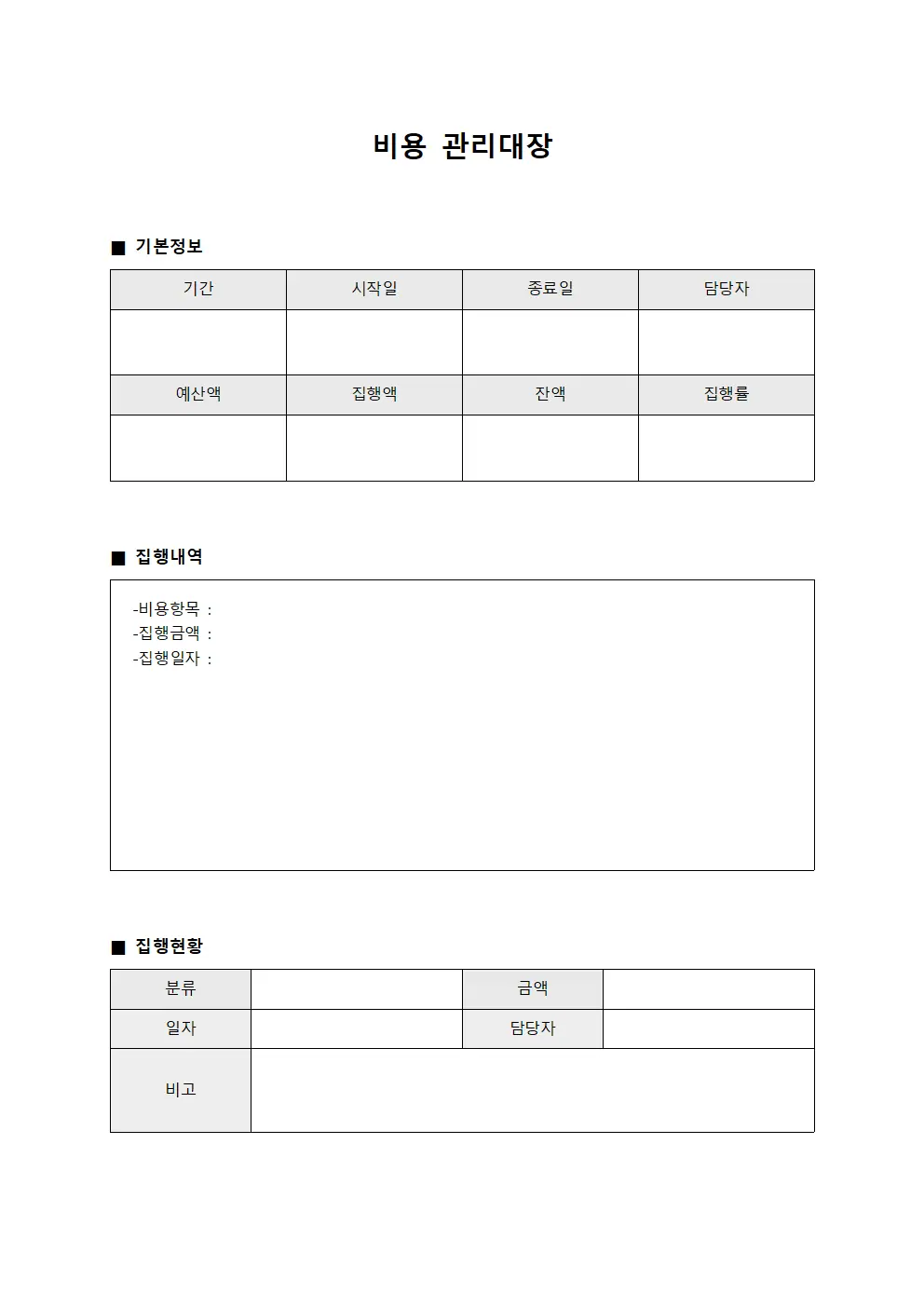 운영자금집행 비용관리대장 양식
