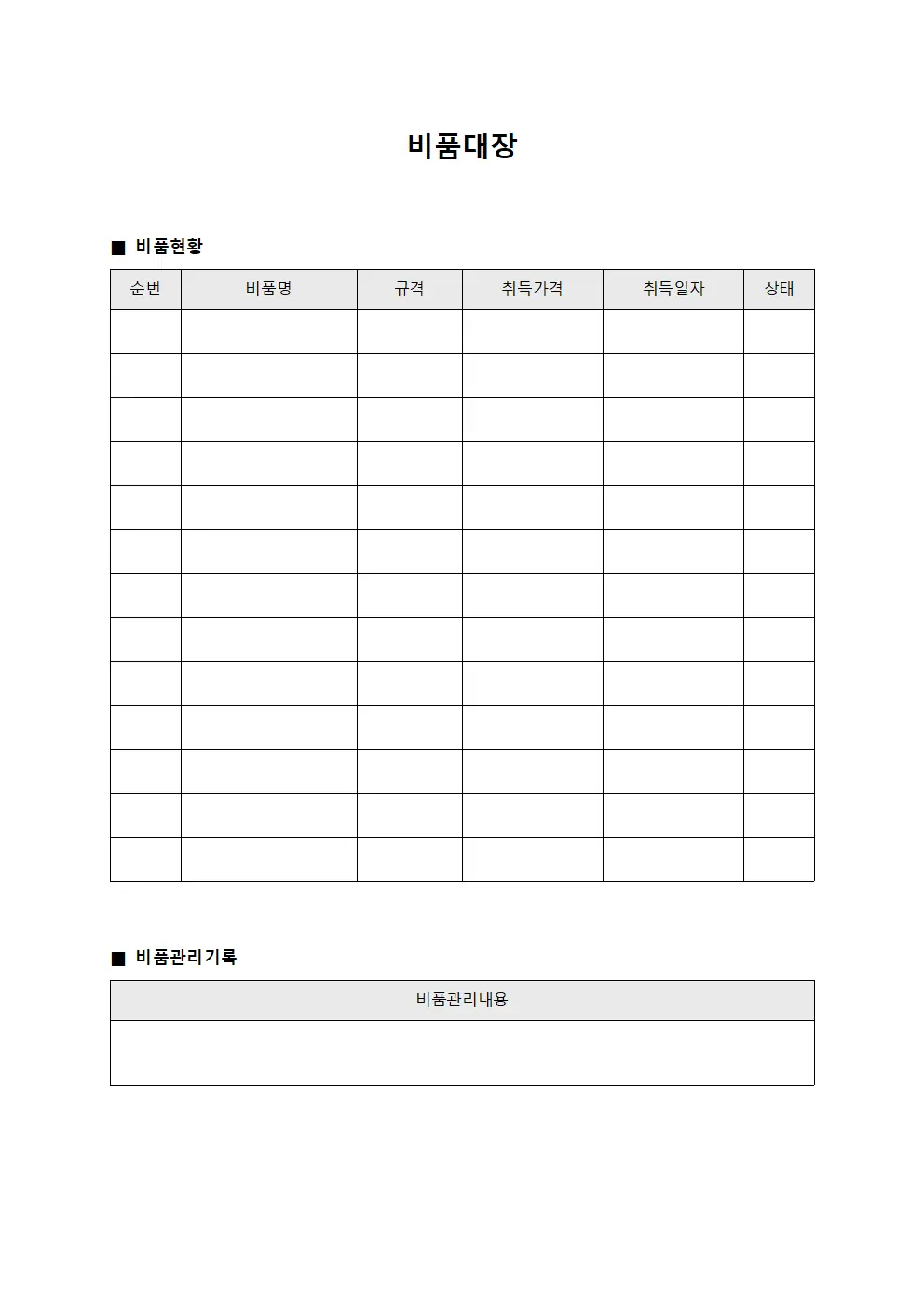 비품대장 (기구 재산목록)