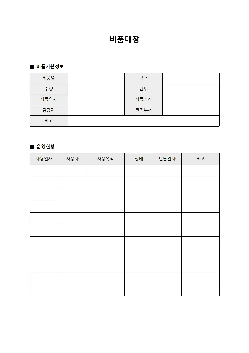 장비 운영현황 관리 비품대장