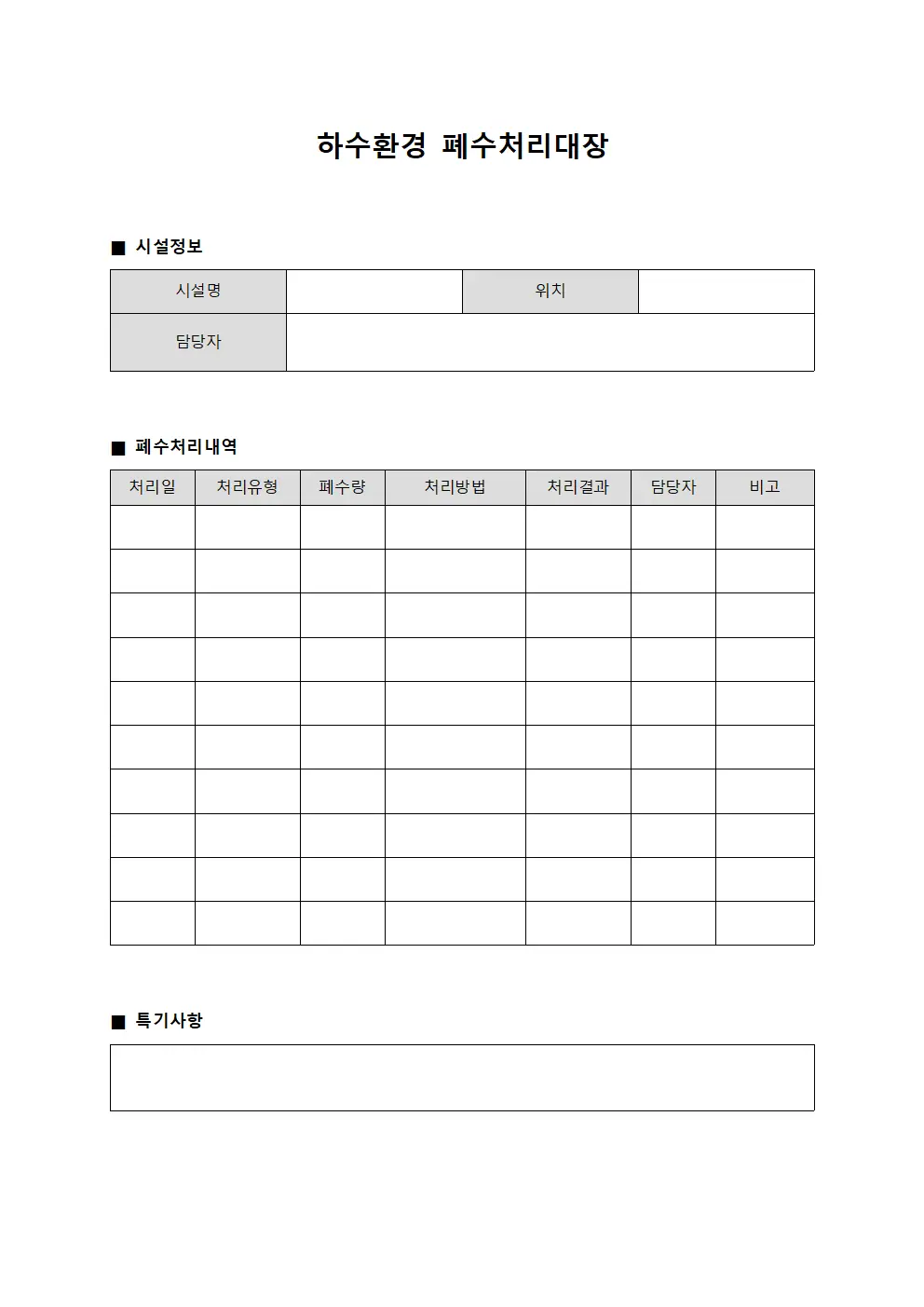 하수환경 폐수처리대장