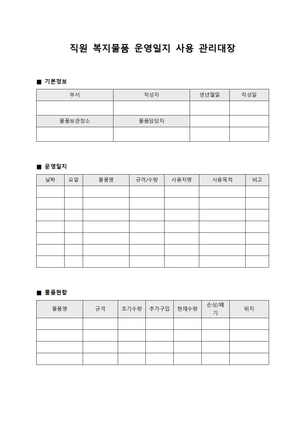 직원 복지물품 운영일지 관리대장
