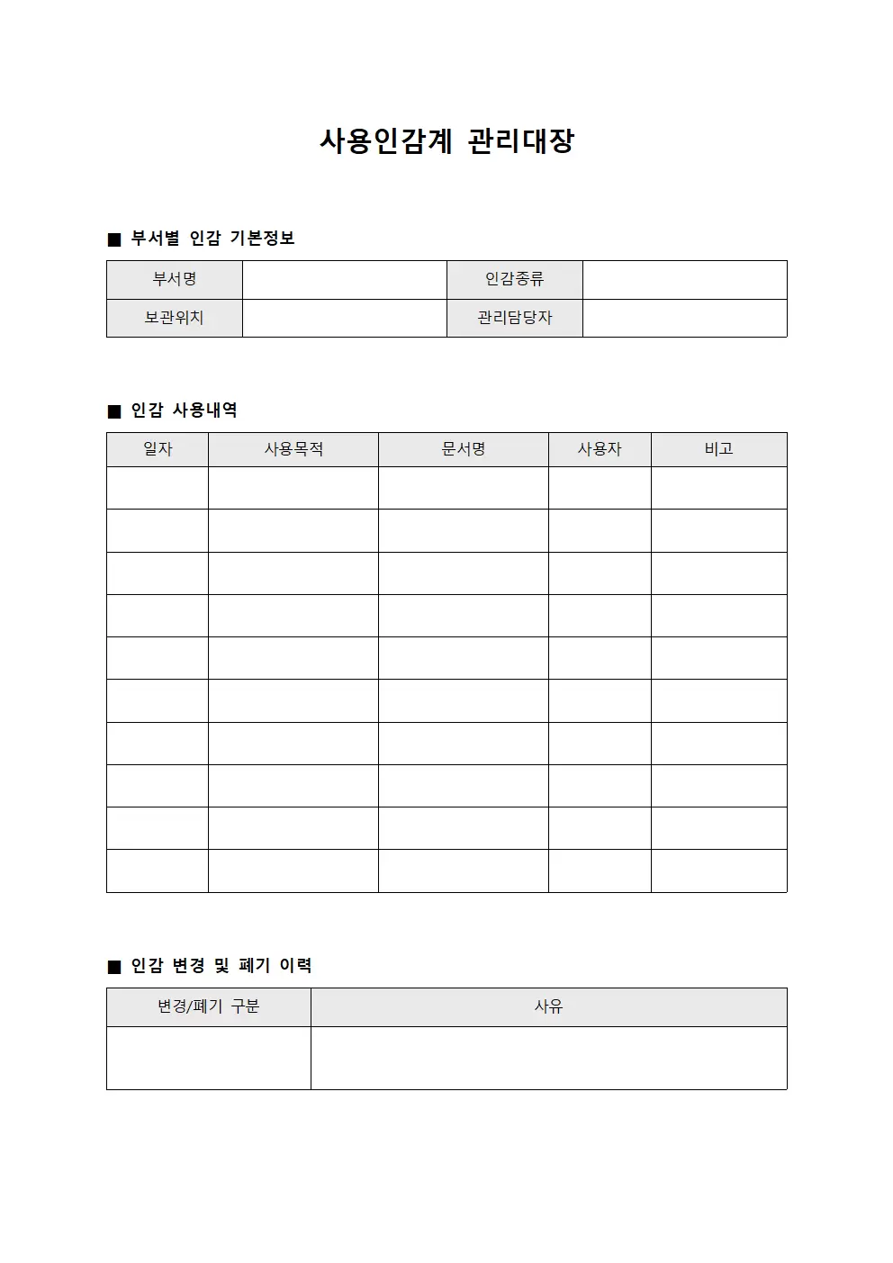 부서별인장운영 사용인감계관리대장