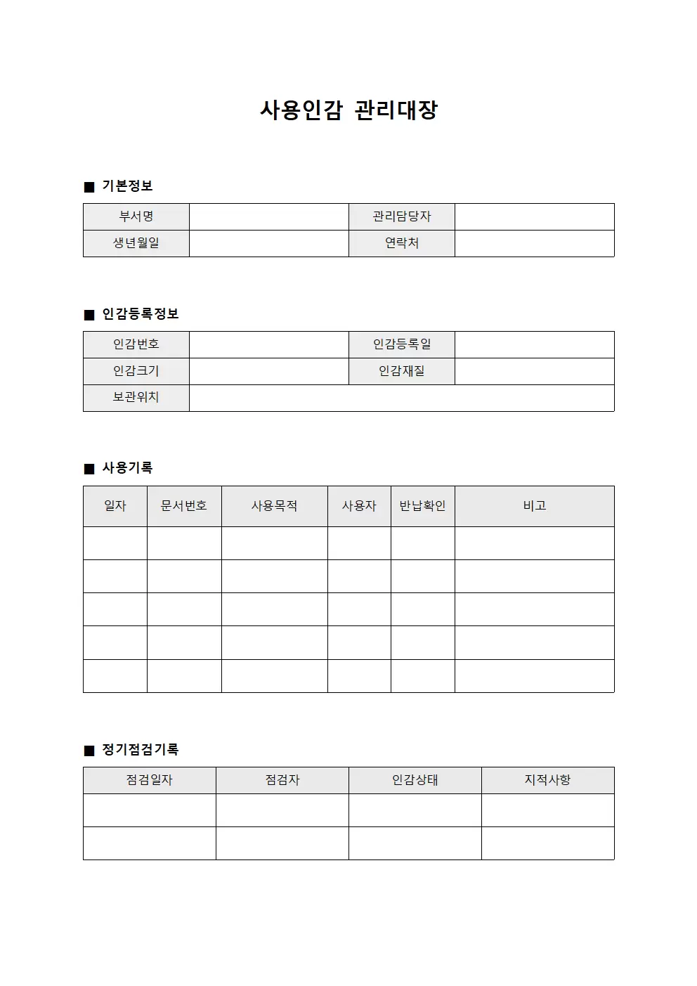 사용인감관리대장 (서명운영일지)