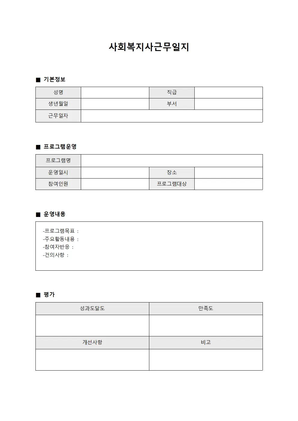 사회복지사근무일지 - 프로그램운영 보고