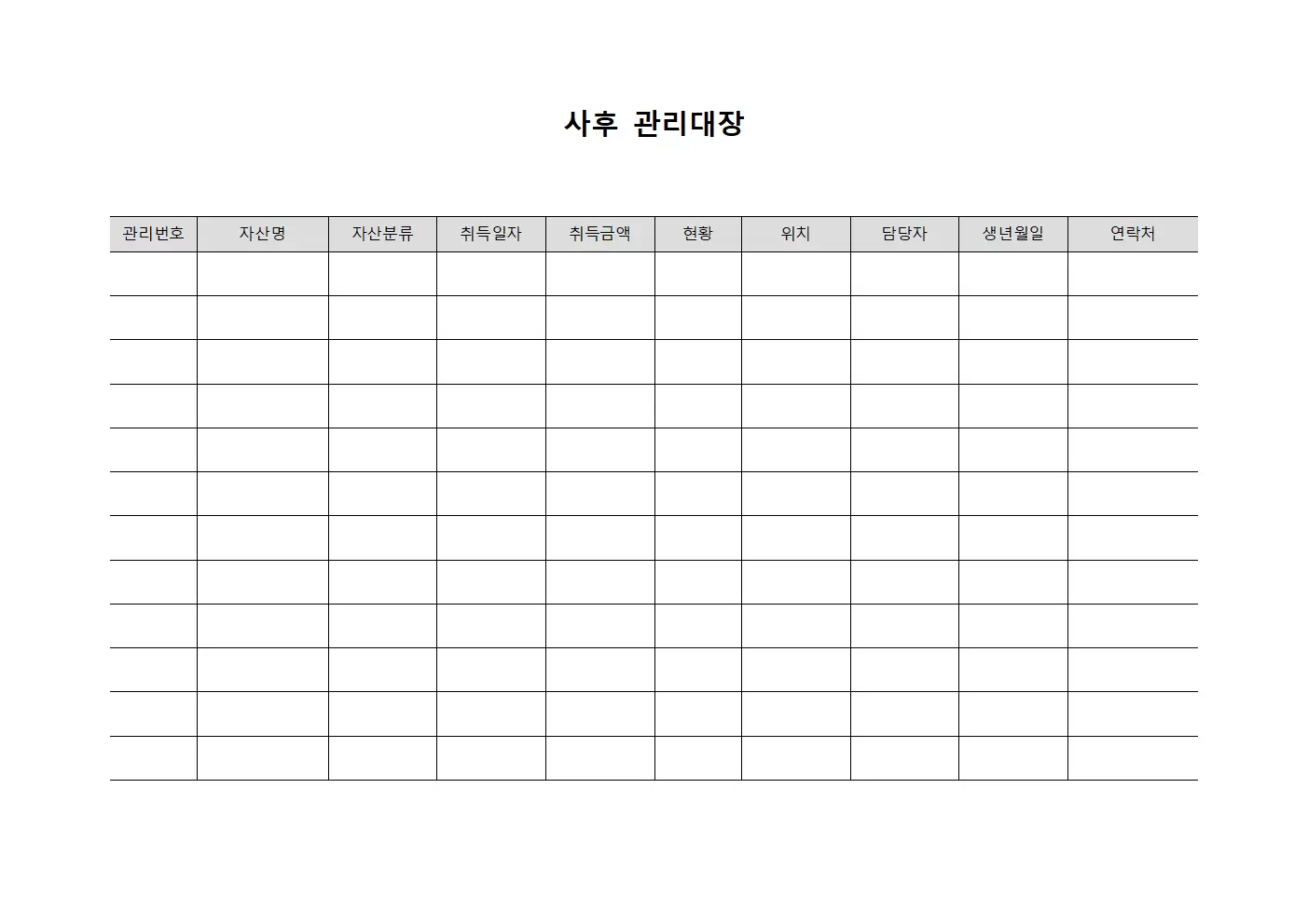 사후관리대장 (자산운영)
