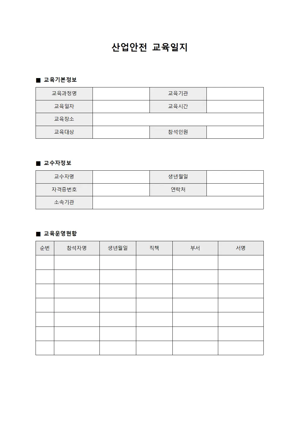 산업안전교육일지 교수자운영현황관리대장