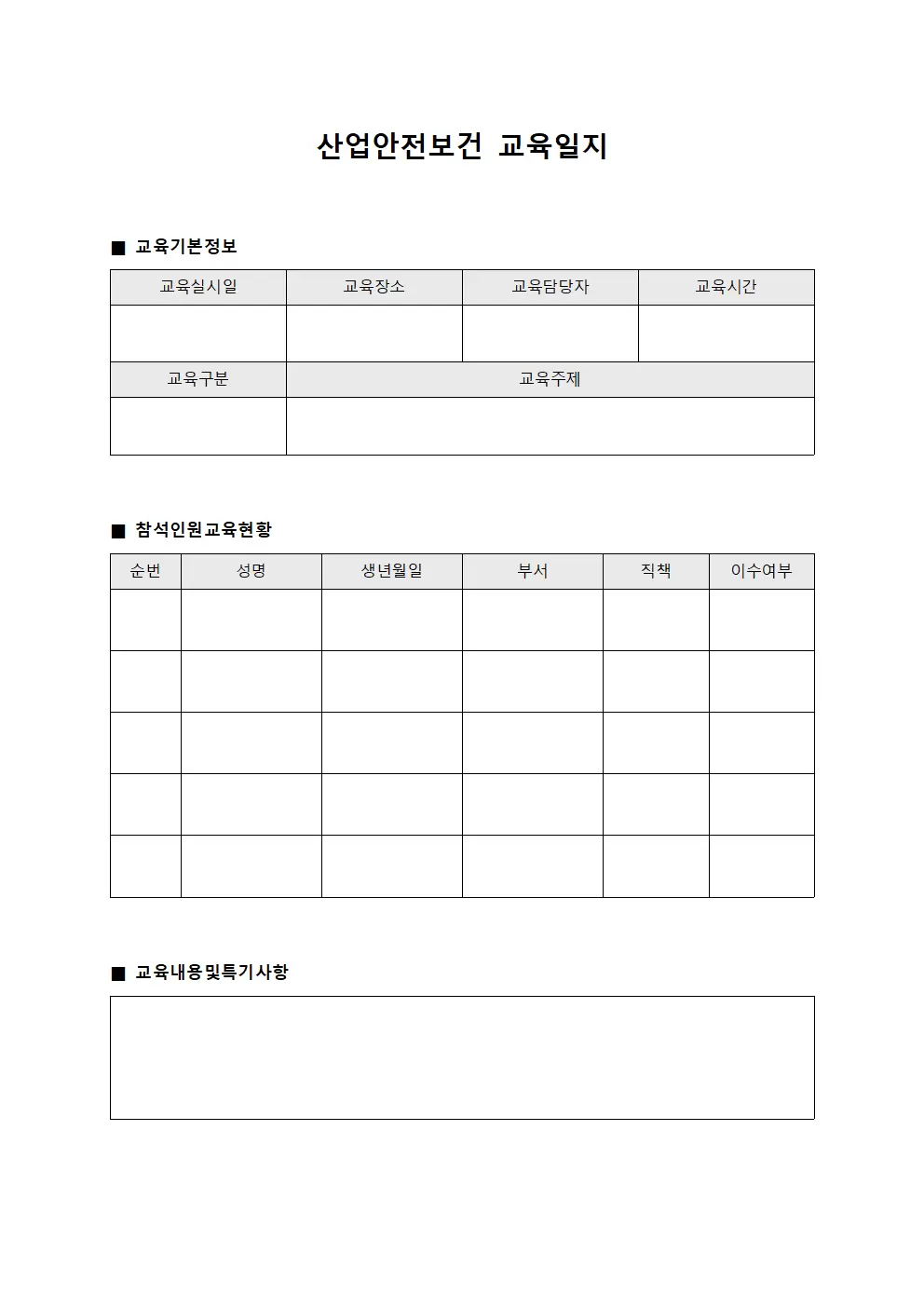 산업안전보건교육일지 (인원교육이수 운영)
