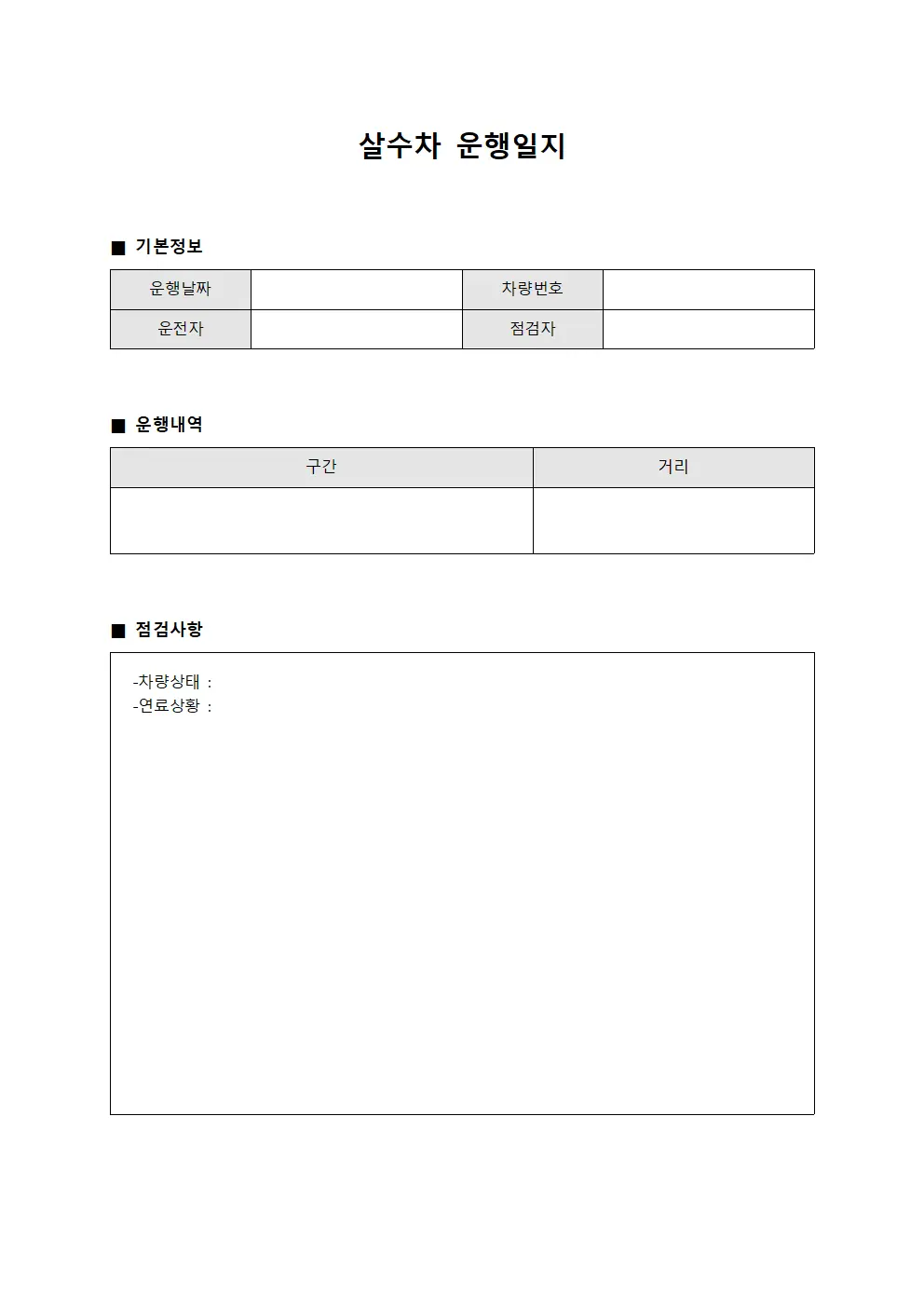 월간운영 살수차운행일지 점검표 서식