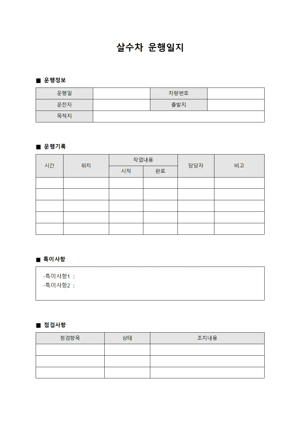 살수차운행일지 - 일일운영 체크표