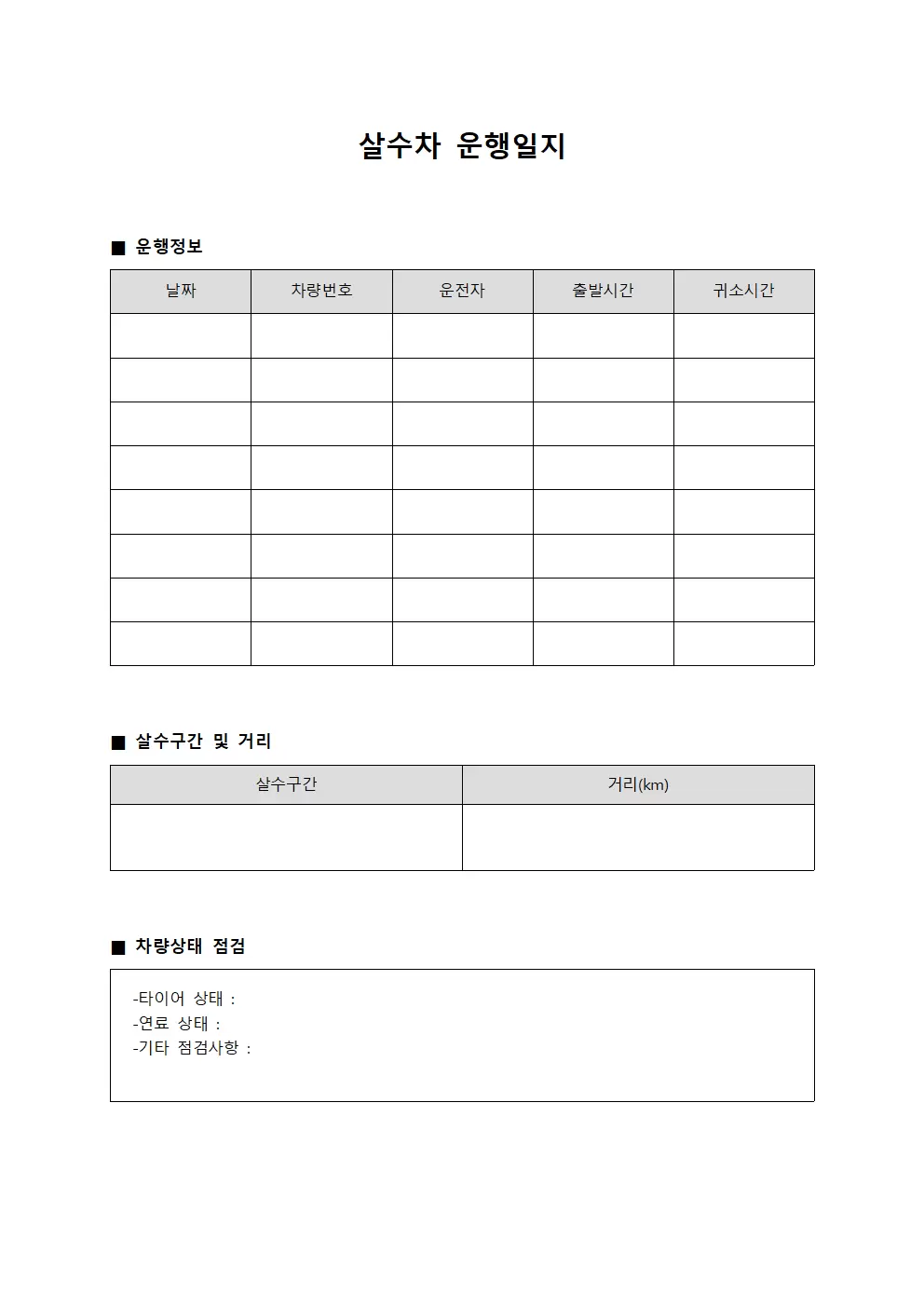 살수차운행일지 - 일괄운영 점검표