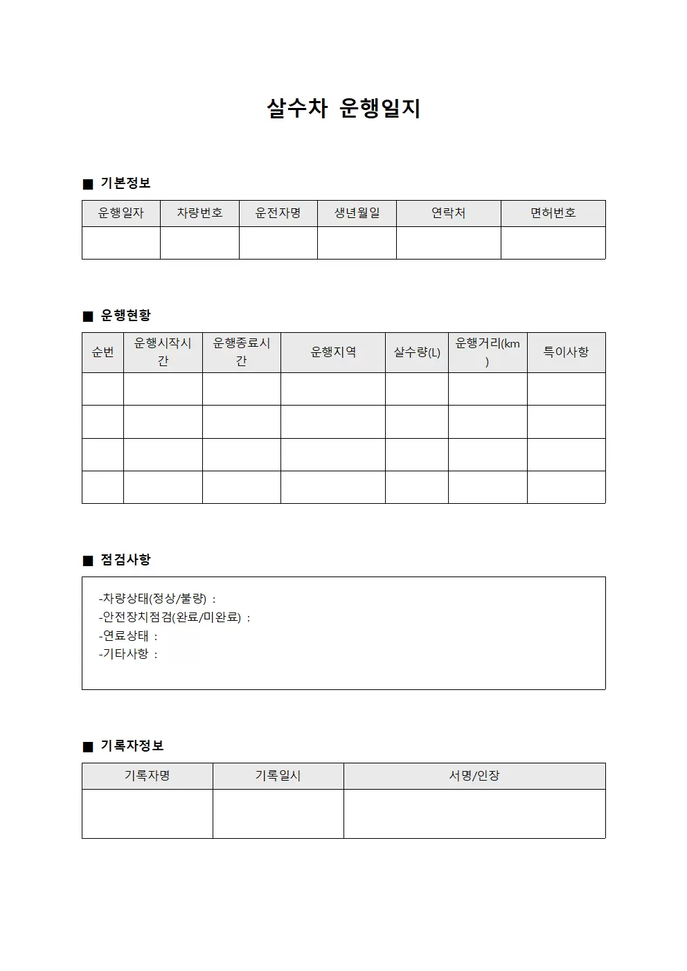 살수차운행일지 (운영현황점검대장)