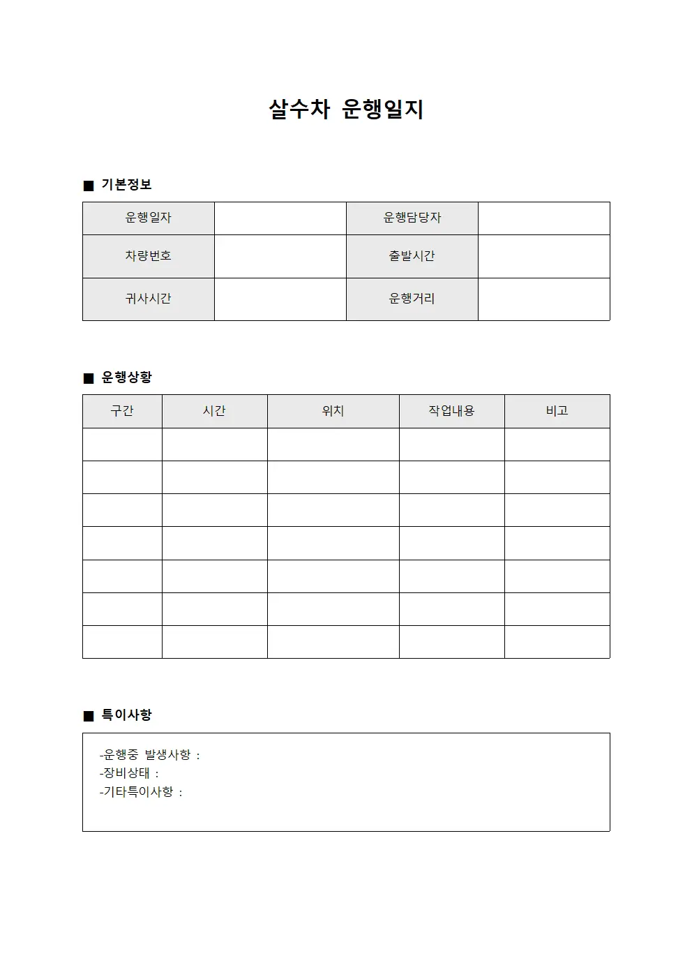 살수차운행일지 - 정기운영 보고대장