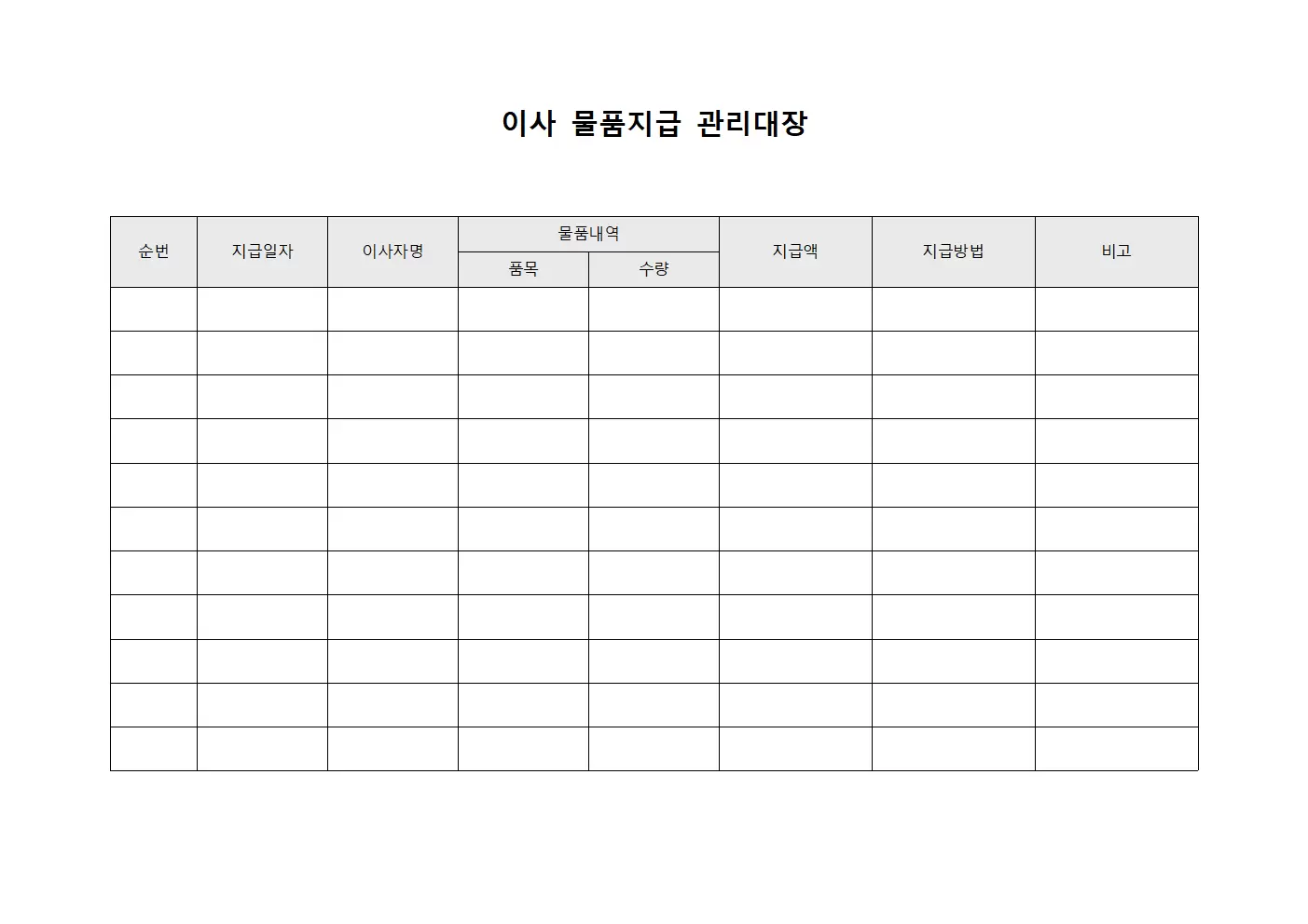 이사 물품지급 관리대장 템플릿