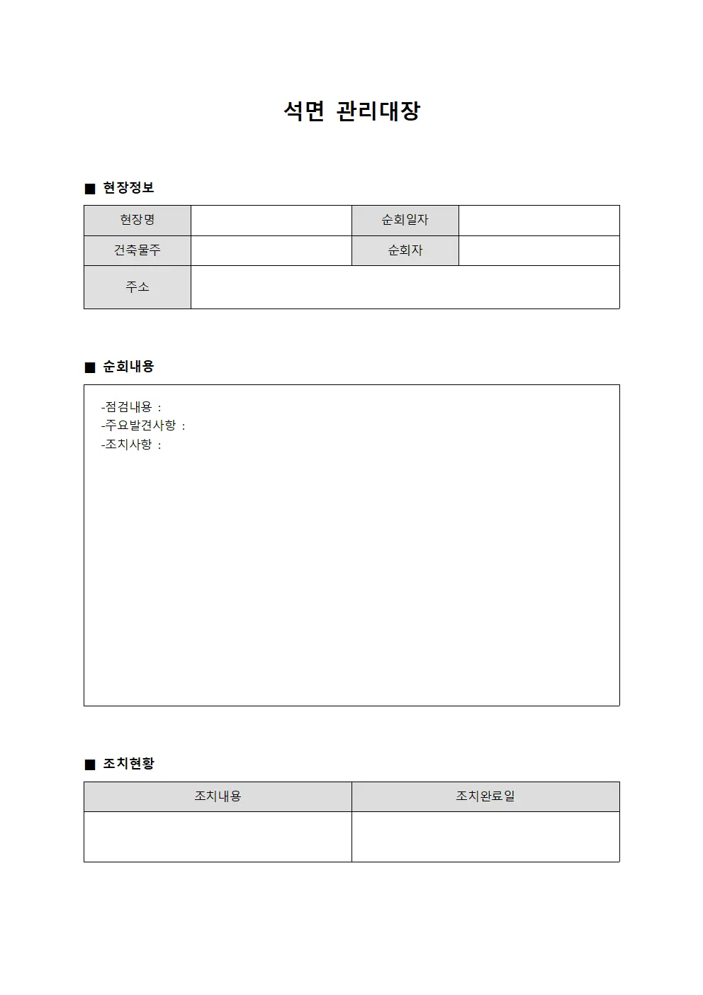 석면관리대장 (현장순회 운영일지)