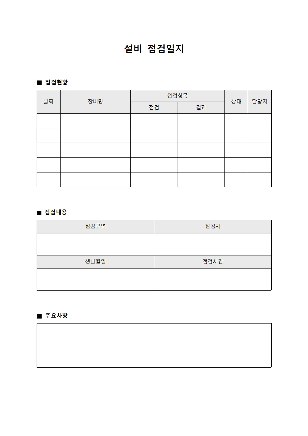 유지 설비점검일지 보고서