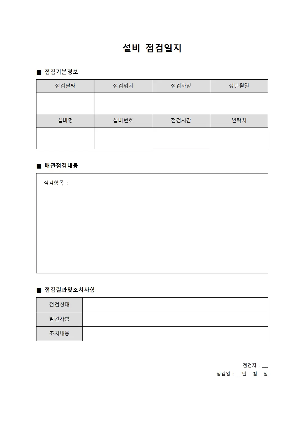 설비점검일지 - 배관 점검표
