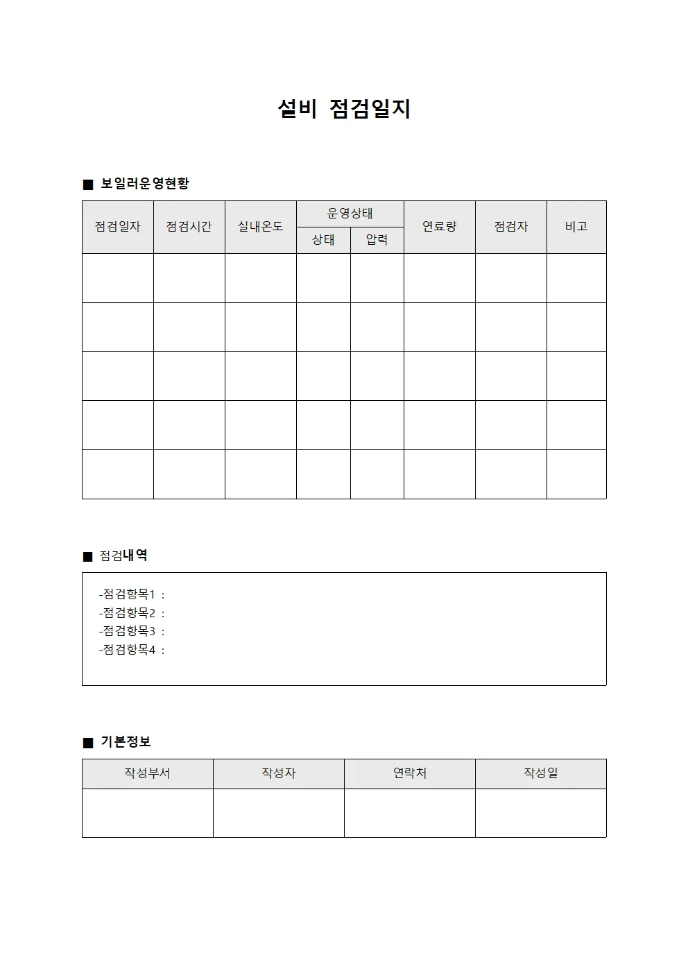 설비점검일지 (보일러 운영대장)