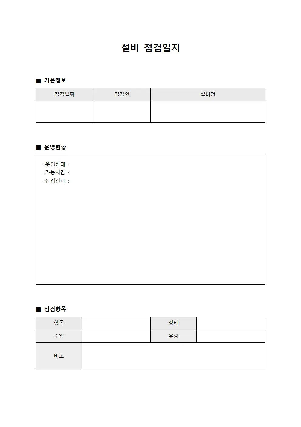 설비점검일지 - 스프링클러 운영대장