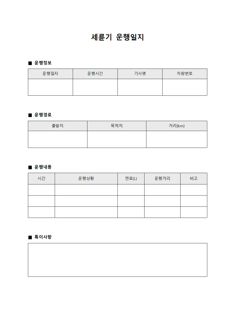 세륜기운행일지 운영실적관리대장 문서서식
