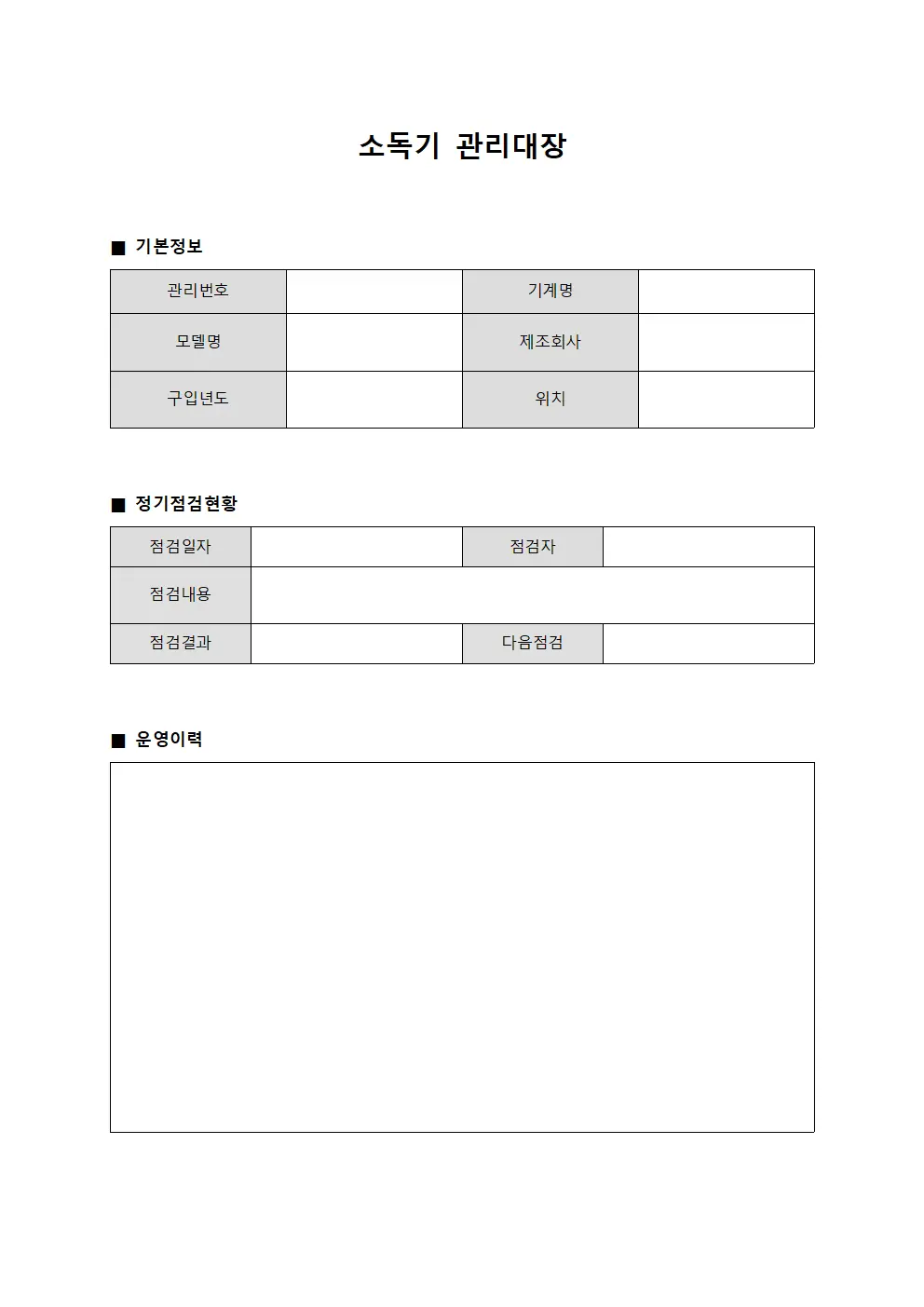정기점검 소독기관리대장 운영일지