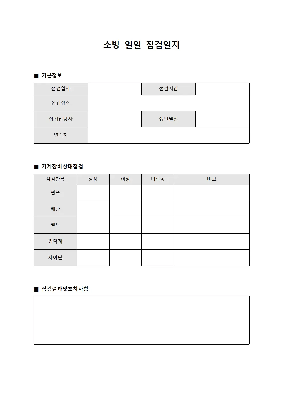 기계장비상태점검 소방일일점검일지 템플릿