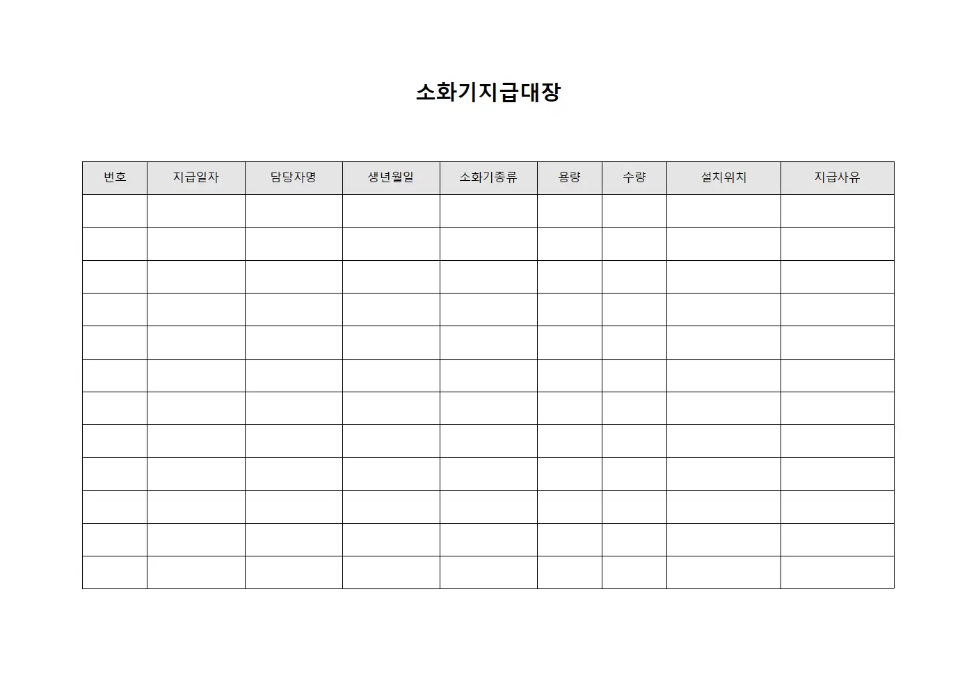 담당자지정 소화기지급대장 운영