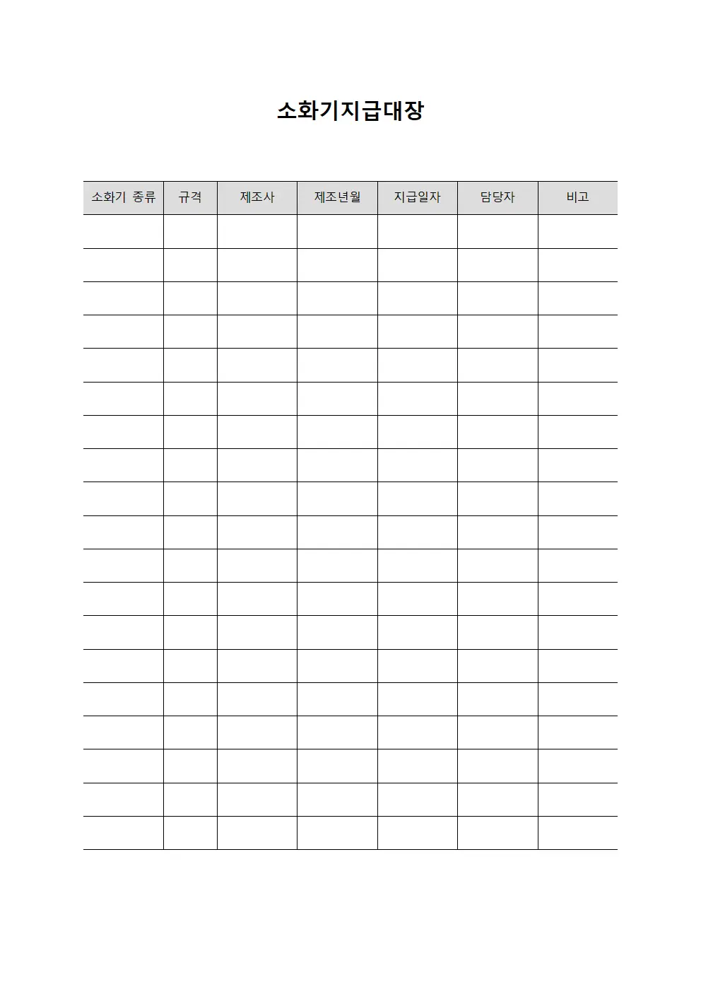 긴급대응기구 소화기지급대장 운영