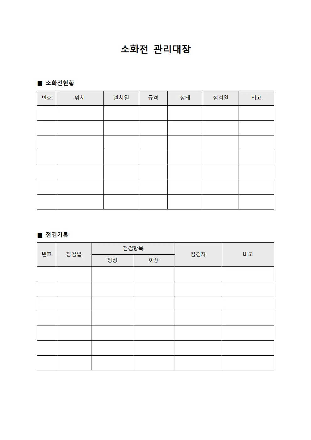 화재예방용 소화전관리대장 운영 서식.양식