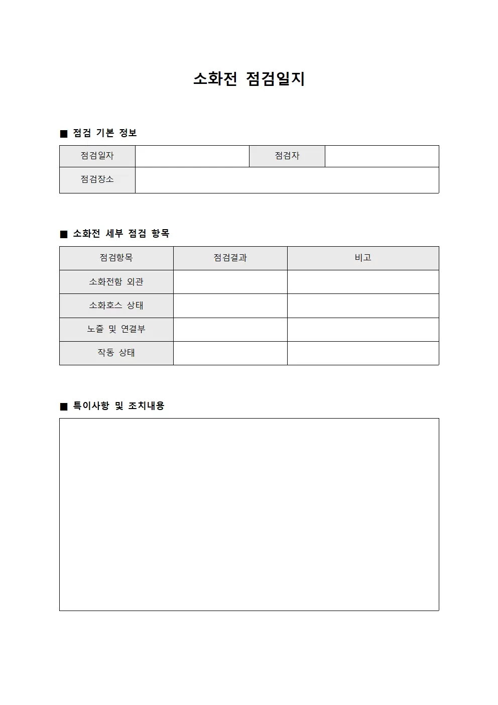 소화전점검일지 (구조물안정성)