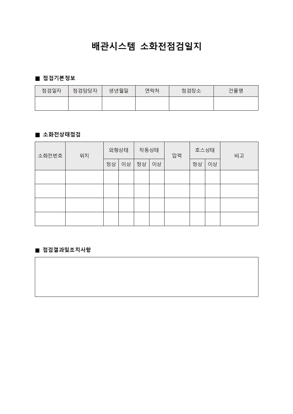 배관시스템 소화전점검일지 관찰