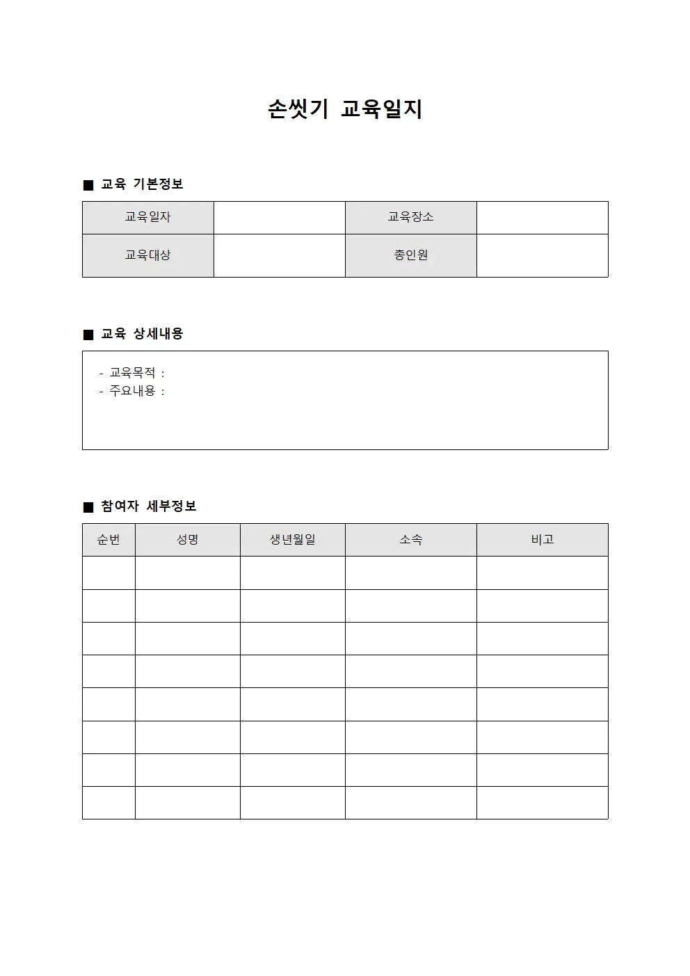 손씻기교육일지 - 위생문화정착 운영대장