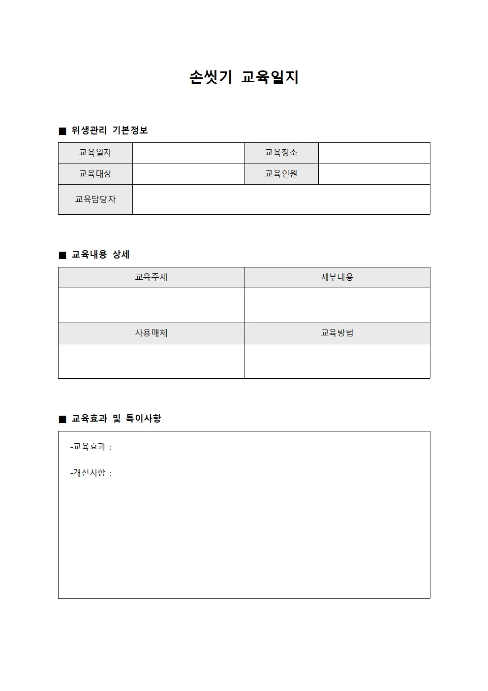 손씻기교육일지 (위생관리강화 운영현황)