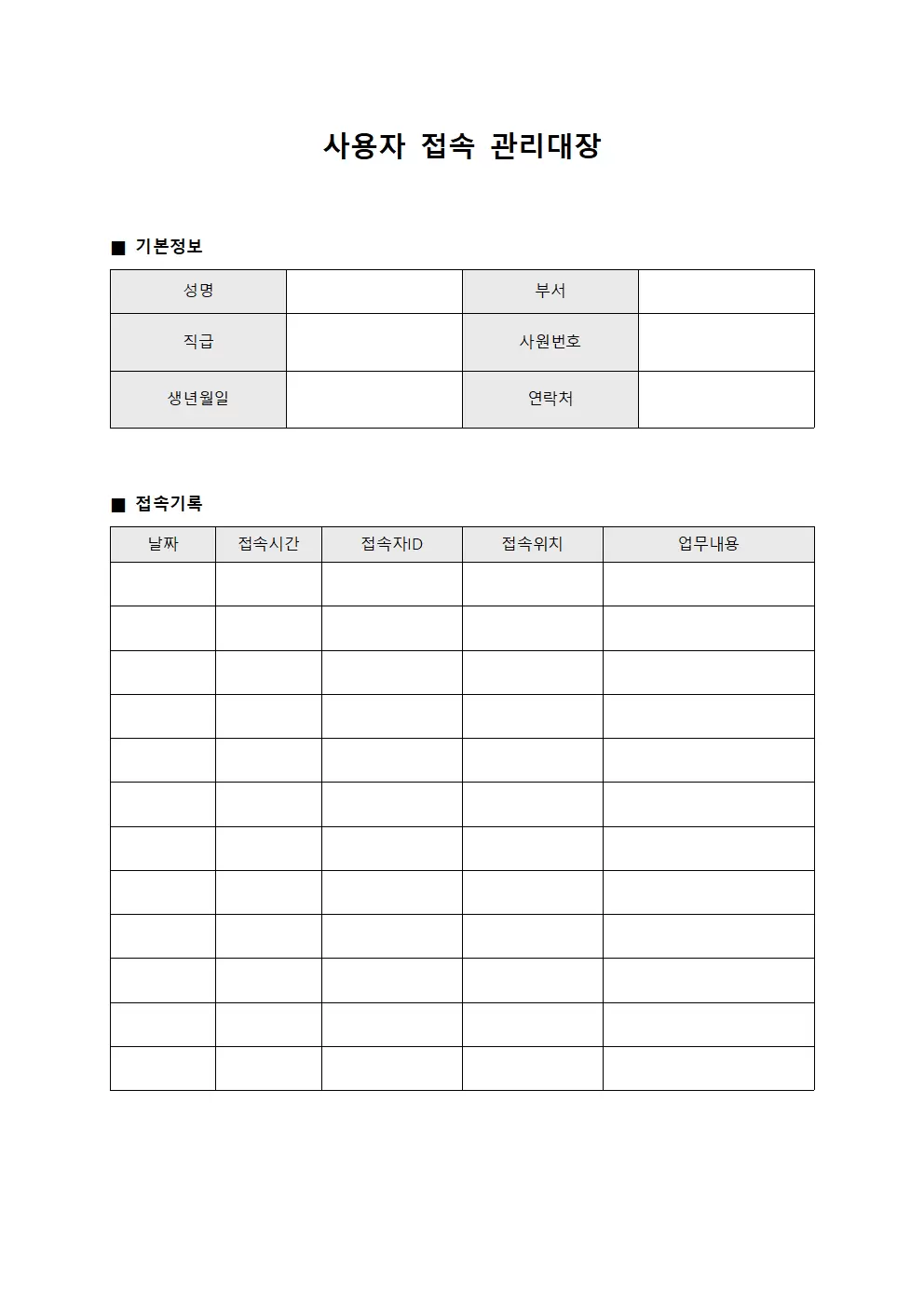 사용자 접속 관리대장