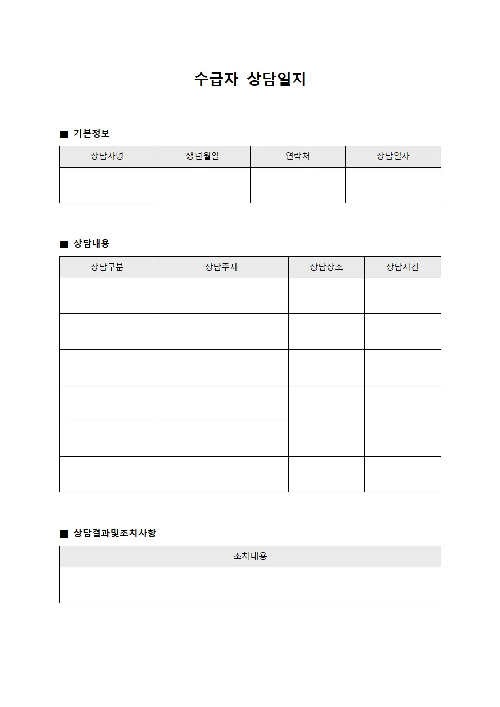 상담 대상자 상담일지 운영 템플릿