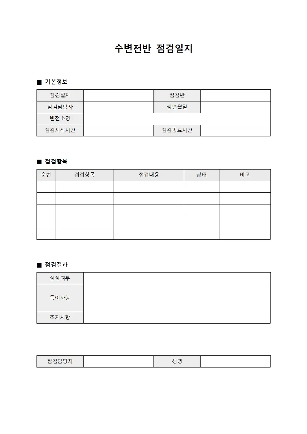 수변전반점검일지 - 순환점검보고서
