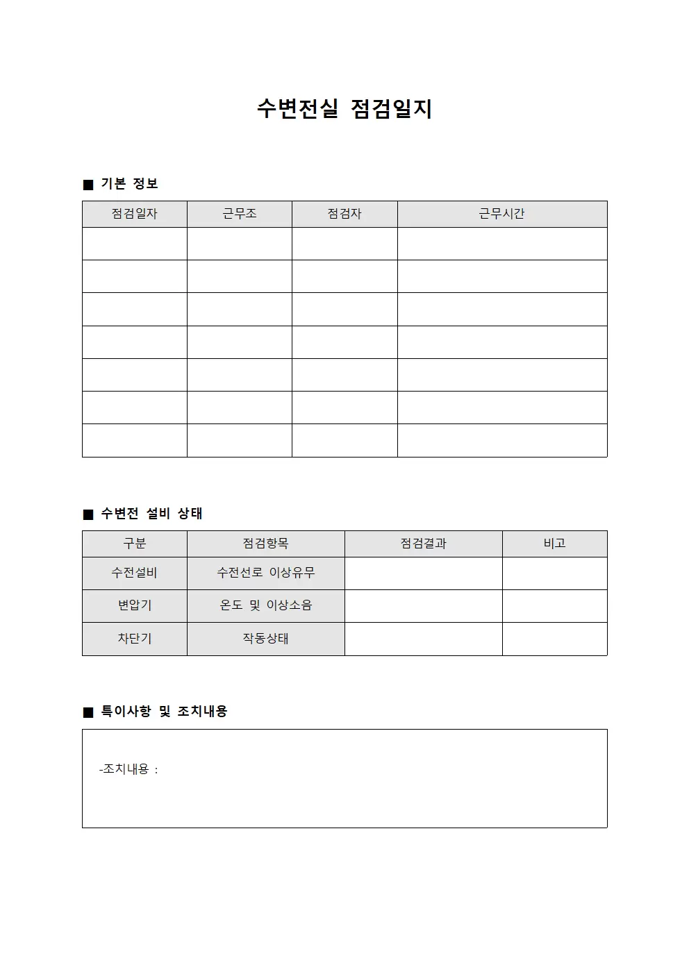 수변전실점검일지 - 일일운영 대장