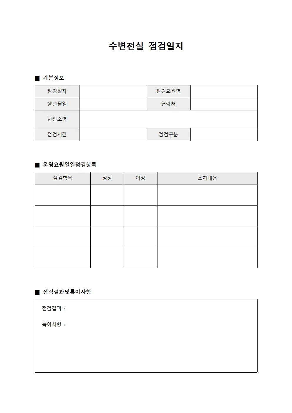 수변전실점검일지 (운영요원일일점검)
