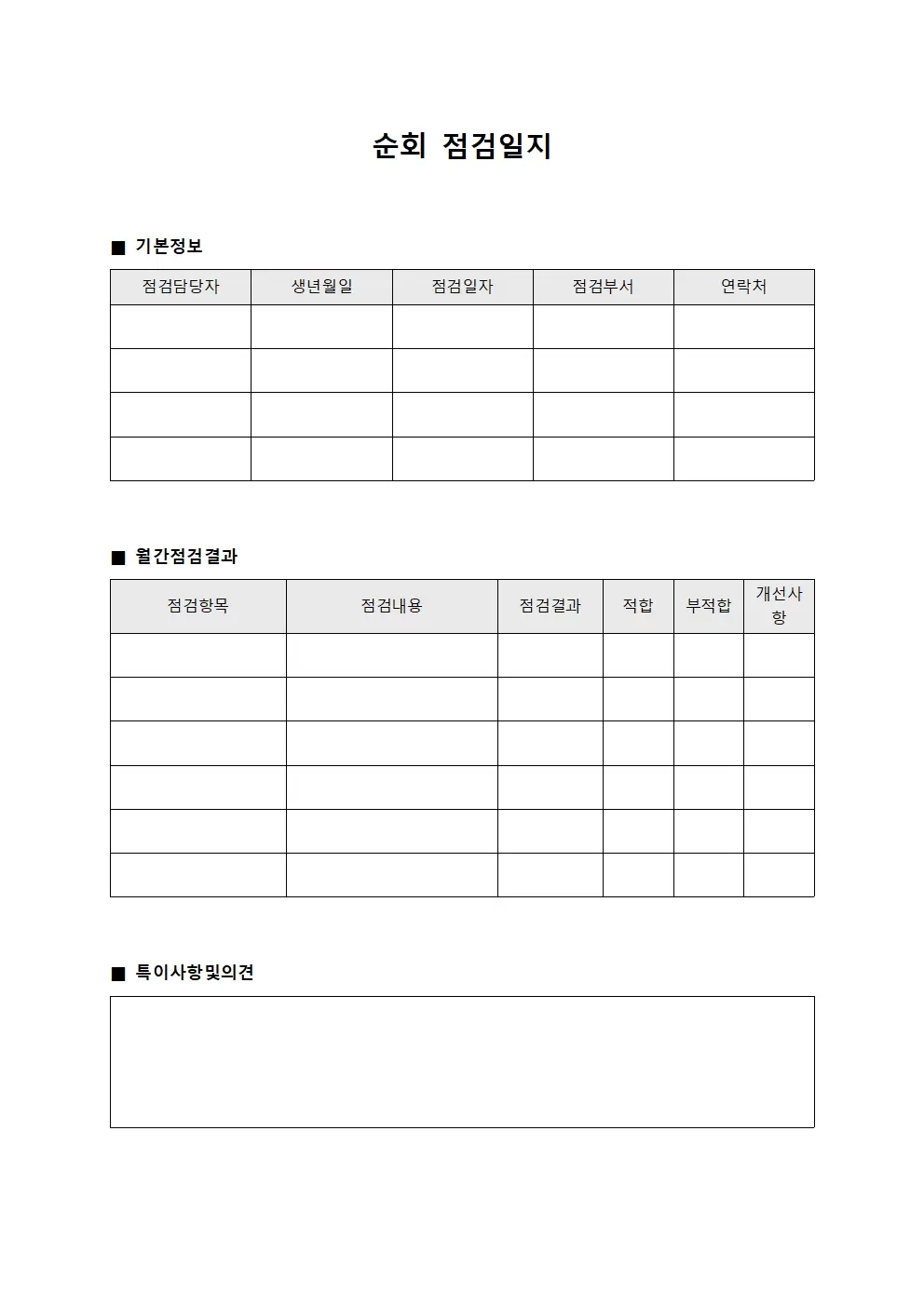 순회점검일지 - 월간 결과보