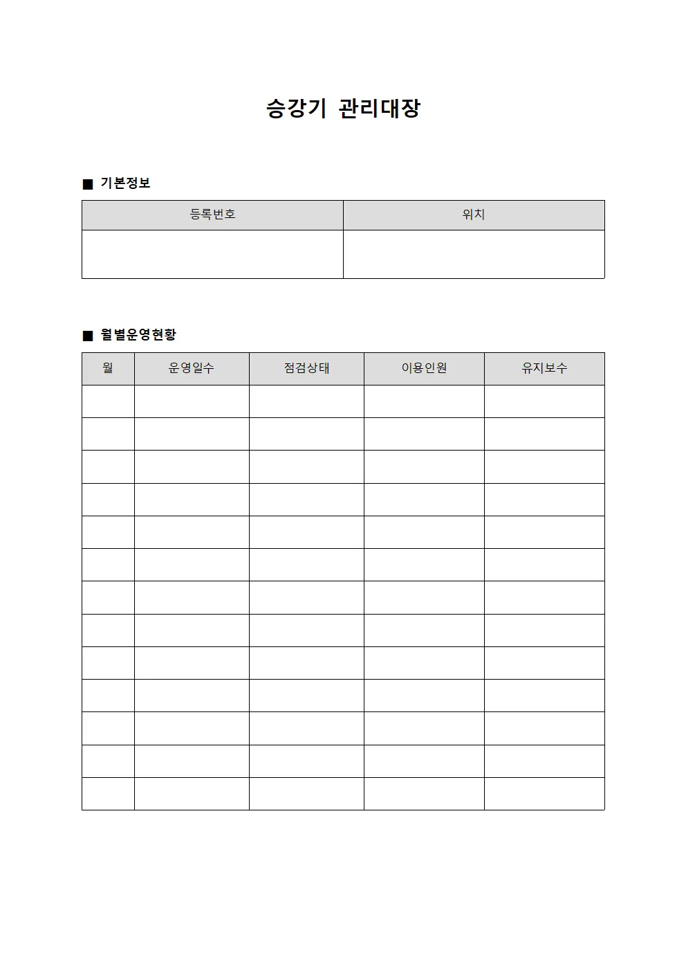 월별운영현황 승강기관리대장