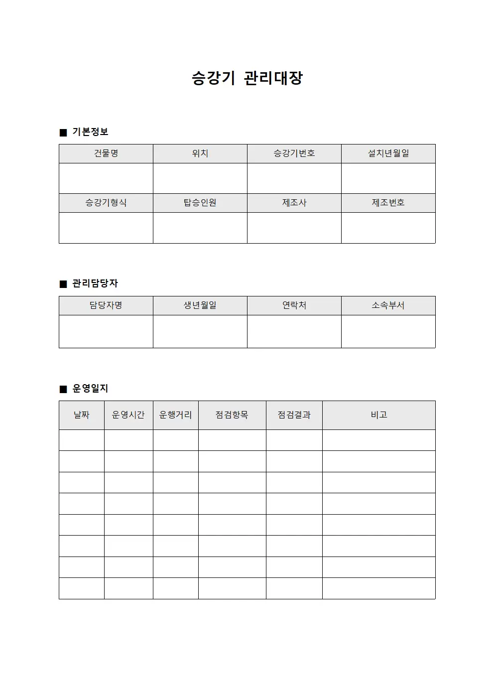 승강기관리대장 (장비운영일지)