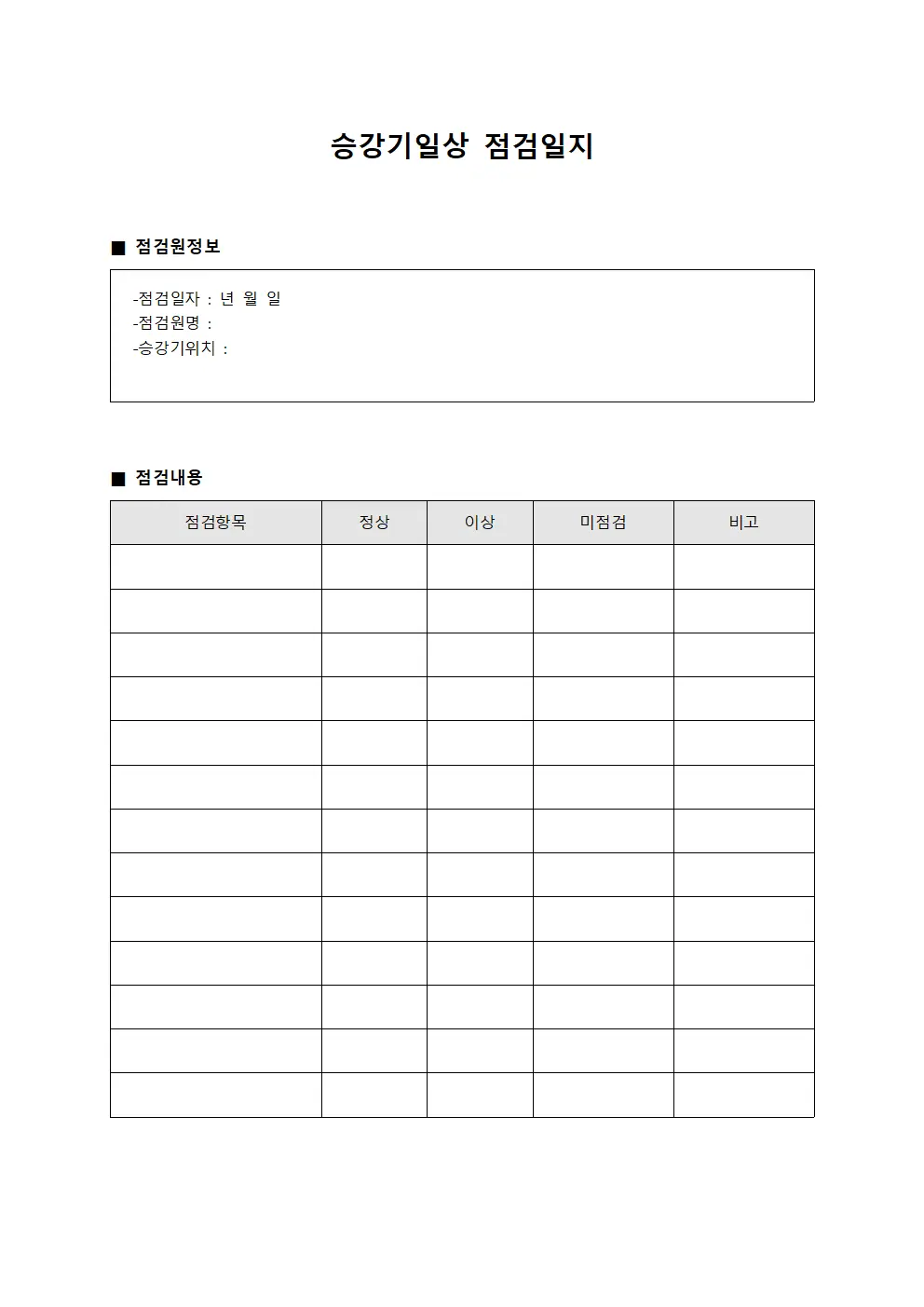 승강기일상점검일지 - 점검원 현황