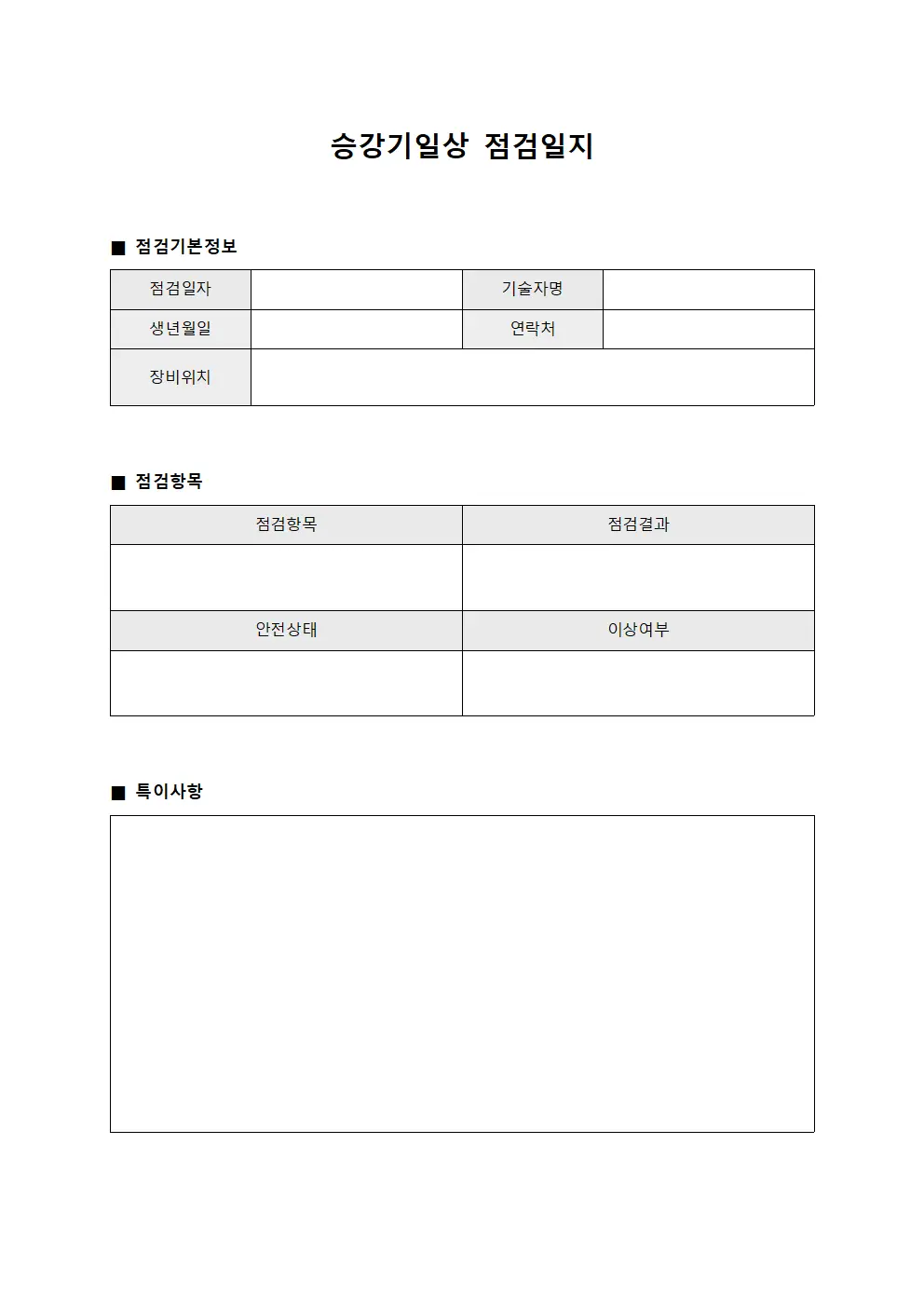 승강기일상점검일지 (기술자 보고서)