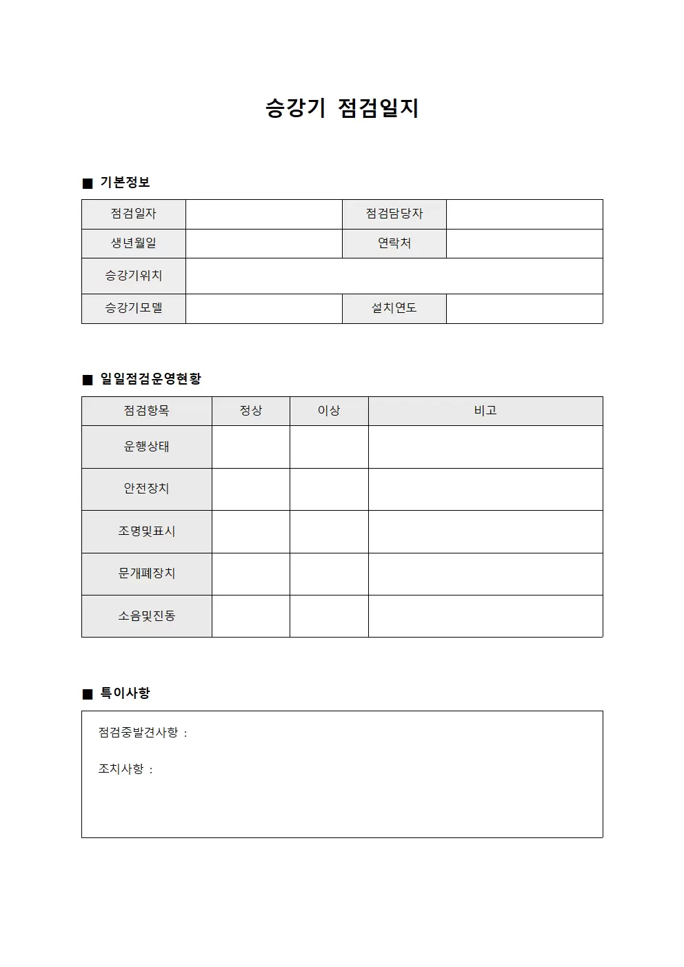 승강기점검일지 일일점검운영현황 서식.양식