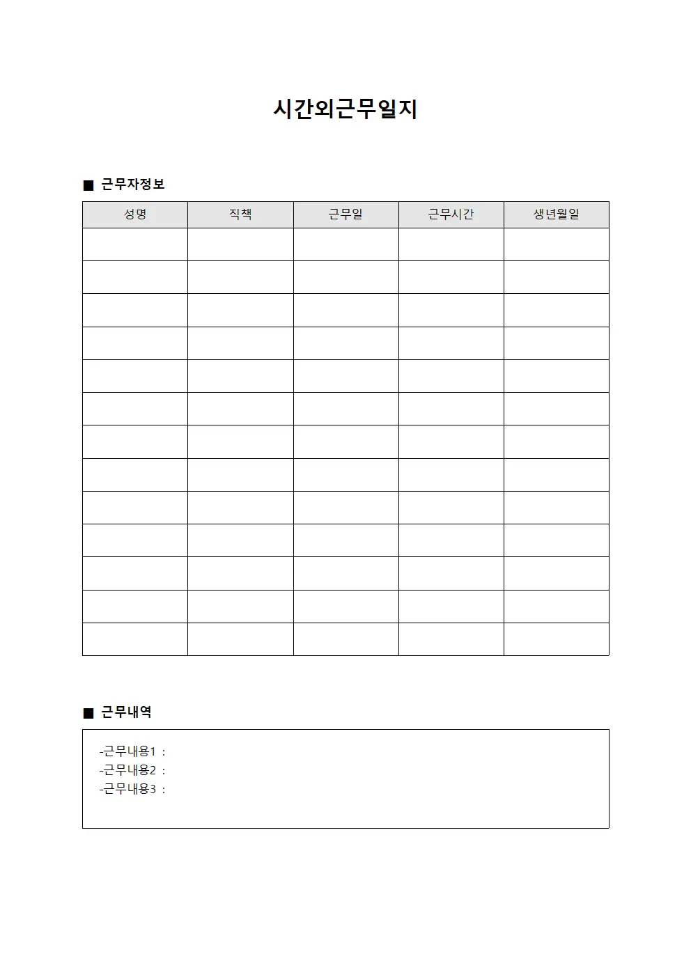 직책자 초과근무 시간외근무일지 운영관